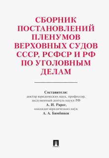 Сборник пост.ПВС СССР,РСФСР и РФ по угол.делам.3из