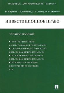 Инвестиционное право.Уч.пос.