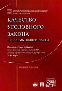 Качество уголовного закона.Пробл.Общ.части.Мон.мяг