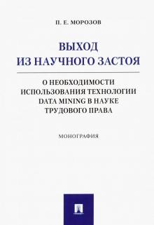 Выход из науч.застоя.О необх.исп.технолData Mining