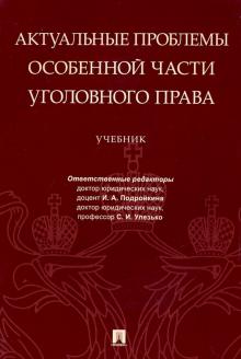 Актуальные проблемы Особ.части угол.права.Уч.мяг