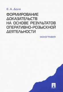 Формирование док.на осн.рез-тов опер.-розыск.деят.