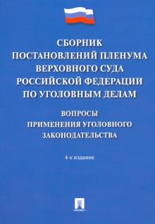 Сборник постановлений ПВС РФ по уголов.делам.4изд