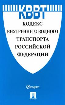 Кодекс внутреннего водного транспорта РФ