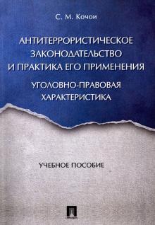 Антитеррор.законодат. и практ.его применен.Уч.пос