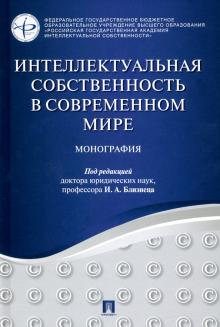 Интеллектуальная собственность в современ.мире.тв