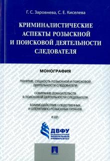 Криминалист.аспекты розыск.и поиск.деят.следоват