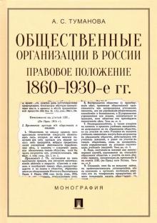 Общественные организ.в России.Прав.полож.1860–1930