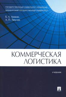 Коммерческая логистика [Учебник]