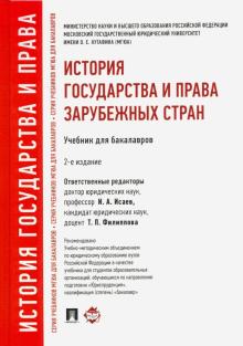 История государ.и права зарубеж.стран.Уч.2изд.тв