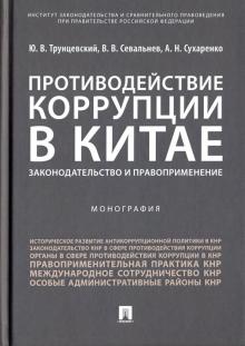 Противодейст.коррупции в Китае.Законодат.и правопр