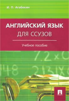 Английский язык для ссузов.мягк