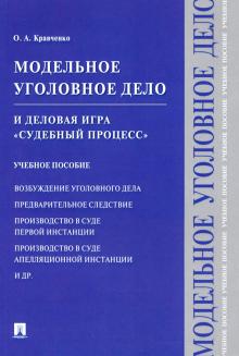 Модельное уголов.дело и дел.игра"Судебный процесс"