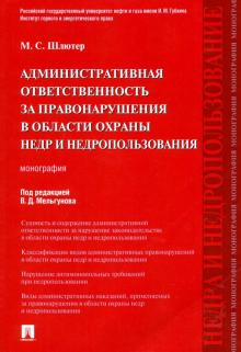 Администр.ответс.за прав.охраны недр и недроп.мягк