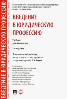 Введение в юридическую профессию.Уч.для бак.2изд