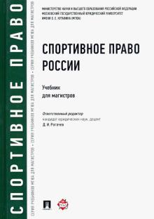 Спортивное право России.Уч.для магистров.тв