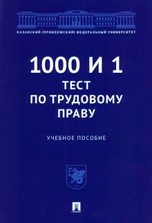 1000 и 1 тест по трудовому праву.Уч.пос