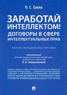 Заработай интеллектом!Договоры в сфере интел.прав