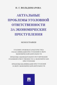 Актуальные пробл.уголов.ответс.за экономич.преступ