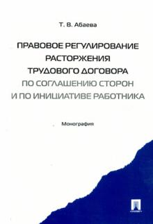 Правовое регулирование расторжения трудового догов