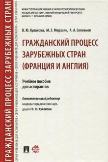 Гражданский процесс заруб.стр.(Фран и Анг) Уч.п.тв