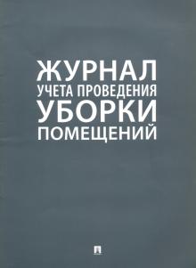 Журнал учета проведения уборки помещений