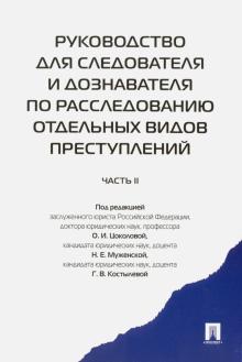 Руководство для следователя и дознавателя.Ч.2