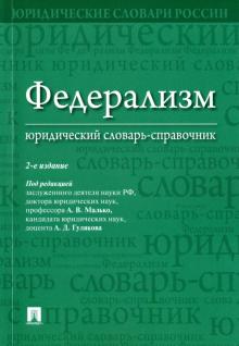 Федерализм.Юридический словарь-справочник.2изд