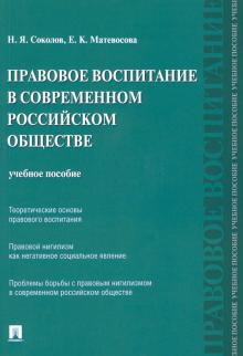 Правовое воспитание в совр.российск.обществе.Уч.п