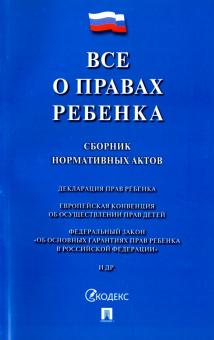 Все о правах ребенка.Сборник нормативных актов