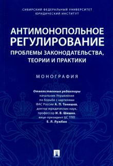 Антимонопольное регулир.Проблемы законодат.мяг