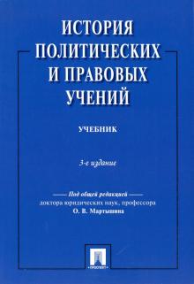 История политических и правовых учений.Уч.3изд