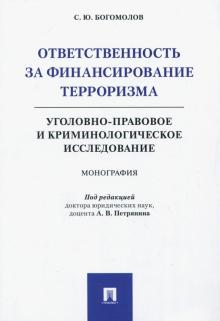 Ответственность за финансир.терроризма.Угол-прав.