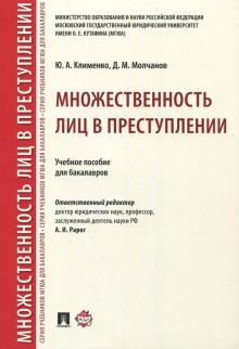 Множественность лиц в преступлении.Уч.пос