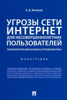 Угрозы сети Интернет для несовершен.пользоват.Мон