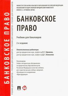 Банковское право.Уч.для бакалавров.2изд