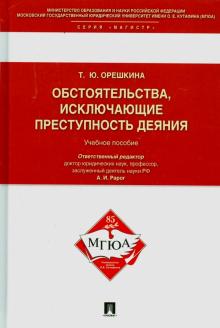 Обстоятельства,исключ.преступность деяния.Уч.п.тв