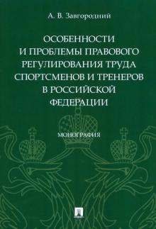 Особ.и пробл.прав.регул.труда спортс.и тренер.в РФ