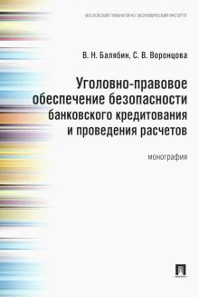 Уголовно-правовое обеспеч.безопасности банк.кредит