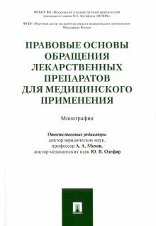 Правовые основы обращ.лекарств.преп.для мед.примен