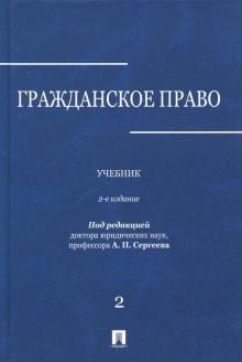 Гражданское право в 3тт. т2 [Учебник]