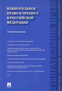 Избирательное право и процесс в РФ.Уч.пос.мягк