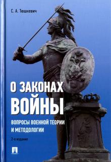 О законах войны(вопрос.воен.теории и методол).2изд