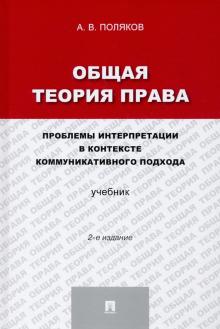 Общая теор.права:пробл.интерпре.коммун.под.Уч.2из