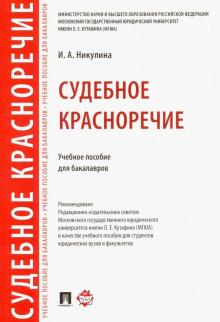 Судебное красноречие.Уч.пос.для бакалавров.