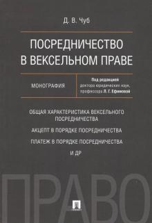 Посредничество в вексельном праве.Монография