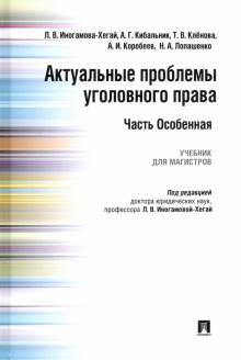 Актуальные проблемы уголовн.права.Часть Особ.Уч.тв