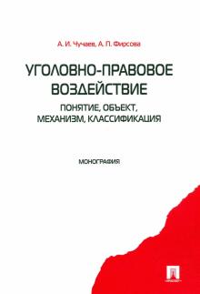 Уголовно-правовое воздействие: понятие, объект...