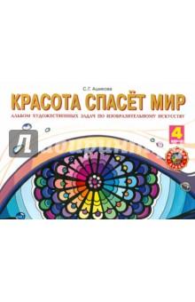 Красота спасет мир Альб.зад.и упр.по изобр.иск.4кл