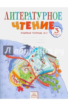 Литературное чтение 3кл ч2 [Рабочая тетрадь]